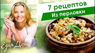 Рецепты простых и вкусных блюд из перловки от Юлии Высоцкой — «Едим Дома!»