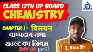 CLASS 12TH |UP BOARD BOARD | CHEMISTRY | CHAPTER-01| विलयन || राउल्ट का नियम | DAY-09 | Part- I