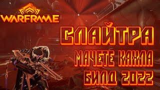 [Warframe] - Слайтра - Мачете Кахла! Стальной Путь! Билд на 2022! #warunz #tennocreate #warframe