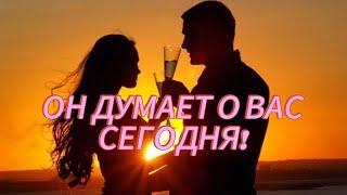 ОН ДУМАЕТ О ВАС СЕГОДНЯ! СЕЙЧАС! гадание на кофейной гуще.