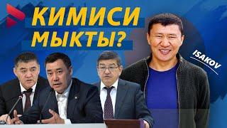 Кимиси мыкты? / Жарандык пикир  Ыдырыс Исаков /