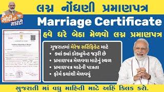 Marriage Certificate Kaise Banaye - 2024 || Vivah Praman Patra Online || Apply Marriage Certificate