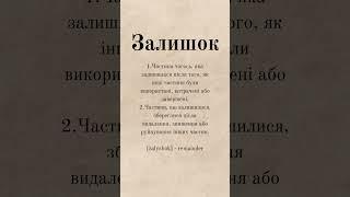 Залишок - remainder - вимова, напис та тлумачення слів української мови -- ї-словник