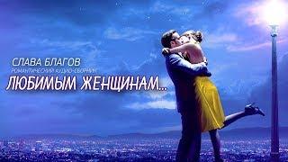 Альбом ЛЮБИМЫМ ЖЕНЩИНАМ (2018)