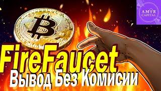 Биткоин с нуля/FireFaucet вывод на Amir Capital без комиссии