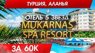ОБЗОР Отеля MUKARNAS Spa Resort 5 Звезд. Турция, Аланья. Цены, Досуг, Питание. Стоит ли ехать?