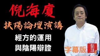 倪海廈《扶陽論壇》2009年｜高清字幕｜經方的運用與陰陽辯證｜臨床10案例分享