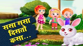 Sasa Sasa Disto Kasa | Marathi Rhymes For Children | मराठी बालगीत | Songs