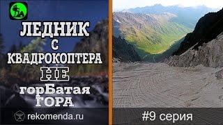 Доропей летает над ледником. Не ГорБатая Гора #9 (Горный поход).