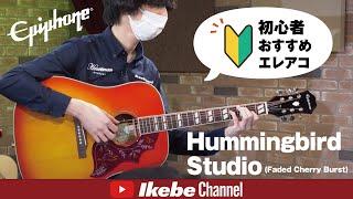 【初心者おすすめエレアコ】Epiphone Hummingbird Studio (Faded Cherry Burst)