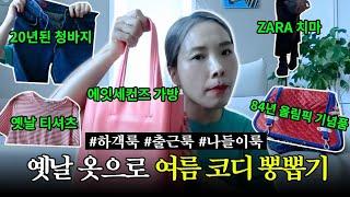 짠순이계 패피 신봉선 가격+실속+현실성 다 챙긴 여름옷 코디법 (SPA 브랜드, 오래된 명품, 빈티지 등)