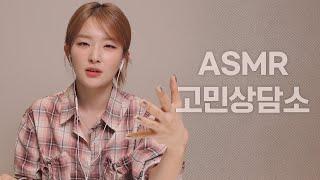 고민할 시간에 당장 사귀세요슬기의 ASMR 고민 상담소