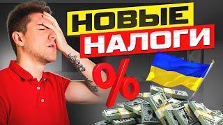 НОВЫЕ НАЛОГИ ДЛЯ ВСЕХ! Кто в Украине должен платить больше? Что будет с ГРИВНОЙ?