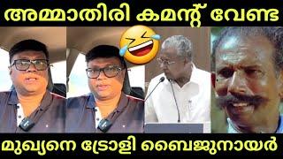 മുഖ്യനെ ബഹുമാനിക്കാൻ പടിക്കെടോ| Baiju N Nair | Pinarayi Vijayan Troll Video Malayalam | CPIMTROLL