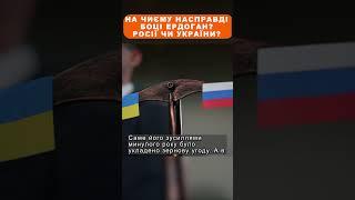 На чиєму насправді боці Ердоган? Росії чи України? #shorts