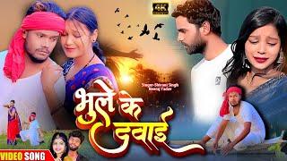 #video भूले के दवाई #sad | Shiva Hyper Nirjala | Shivani Singh Neeraj Yadav | Bhule Ke Dawai