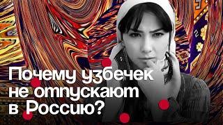 Почему узбечек не отпускают в Россию?