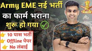 Army EME नई भर्ती का फॉर्म भराना शुरू हो गया || army eme group c form fill up 2024-25||Nilesh Vlogs