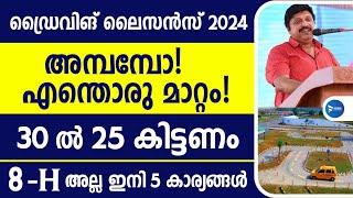 ഡ്രൈവിംഗ് ലൈസൻസ് 2024 പണികിട്ടും! 25 മാർക്കും 5 കാര്യങ്ങളും മറക്കല്ലേKerala driving license new rule