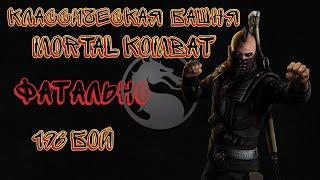 Классическая Фатальная Башня 196 Бой Mortal Kombat Mobile / Klassic Tower