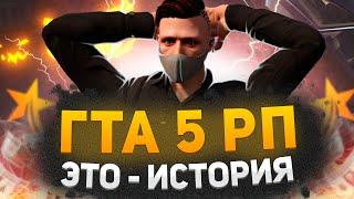 РАНЬШЕ БЫЛО ЛУЧШЕ? | GTA 5 RP | ИСТОРИЯ СЕРВЕРОВ ГТА 5 РП