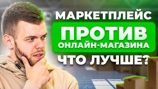 ГДЕ ПРОДАВАТЬ ТОВАРЫ В ИНТЕРНЕТЕ В 2024? СВОЙ МАГАЗИН ИЛИ МАРКЕТПЛЕЙС