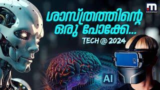 ചത്ത ജീവികളിൽ നിന്ന് റോബോട്ട്, ഇലക്ട്രോണിക് സ്കിൻ, 2024 ലെ 10 ടെക്‌ ഫാക്ട്സ് |Tech 2024 | AI |