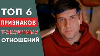 Топ 6 признаков токсичных отношений | Психология отношений