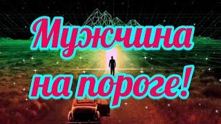 МУЖЧИНА НА ПОРОГЕ! ТАРО РАСКЛАД НА 5 ПОЗИЦИЙ.