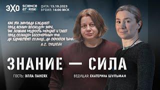 Программа "Знание-сила". V выпуск. Гость - Элла Панеях