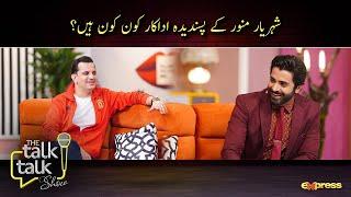 Sheheryar Ke Favorite Actor | Sheheryar Munawar | The Talk Talk Show