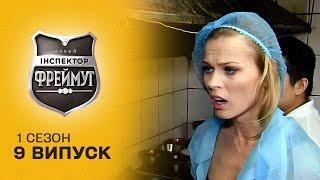 СУЦІЛЬНИЙ БРУД! Скандал у столичних ресторанах! Перевірка на совість 9 випуск