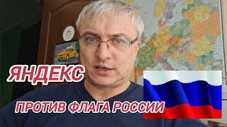 Яндекс такси запретил водителям использовать флаг России!!
