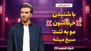 داستان واقعی | با شنیدن حرفاشون مو به تنت سیخ میشه