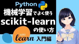 【Pythonプログラミング】scikit-learnで機械学習！〜 入門編・初心者向け 〜