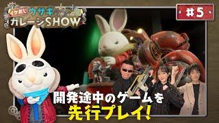 イケおじウサギのガレージSHOW 第5回