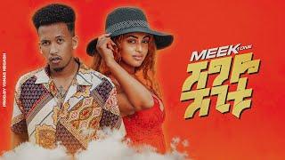 Ethiopian Music : Shegye Shegitu ሸግዬ ሸጊቱ Meek1One New Ethiopian Music 2020(Official Video)