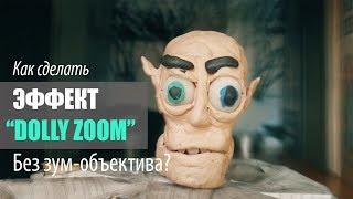 Как сделать эффект "Dolly Zoom" без зум-объектива в Adobe Premiere
