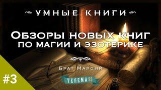 Обзоры новых книг по магии и эзотерике с Братом Марсием. Выпуск 3.