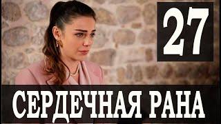 Сердечная рана 27 серия на русском языке. Новый турецкий сериал
