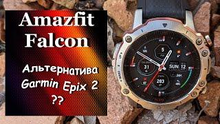 Amazfit Falcon - Сокол в титане и сапфире!