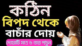 বিপদে পড়লে যে আমলটি করবেন ১০০% পরীক্ষিত দেখুন ভিডিওটি| Islami amol sikkah| bipod theke muktir dua |