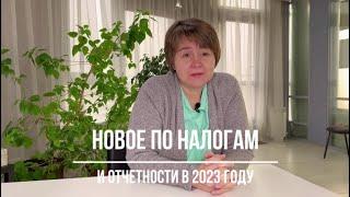 Что нужно знать про отчетность в 2023 году?