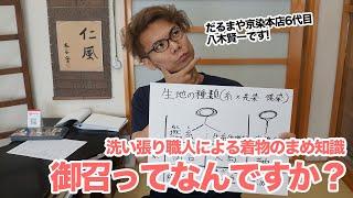 御召と縮緬の違いってなんですか？？糸と染め方で生地を分類！【洗い張り職人による着物のまめ知識】