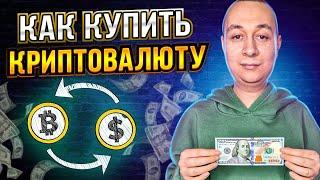 Инструкция - Как купить криптовалюту через p2p и обменники