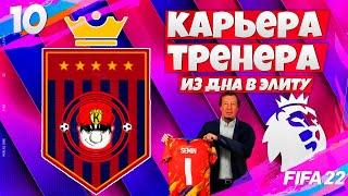 FIFA 22 КАРЬЕРА ТРЕНЕРА ЗА СВОЙ КЛУБ НОВЫЙ СЕЗОН В АПЛ ФИФА 22 #10