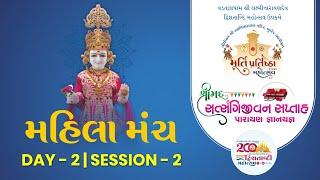  Live : Shree Satsangijivan Saptah Parayan - Budhej | Mahila Manch | Day 03 Session 02