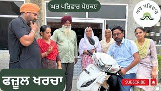 ਫਜੂਲ ਖਰਚਾ|fajool kharcha |new punjabi movies2024|punjabi short videos@Gharparivarmansavlogs