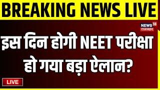 NEET Paper Leak Controversy Live : इस दिन होगी NEET परीक्षा | NTA News | NEET Paper Leak Case News