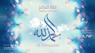 الحمدلله - عمار صرصر || Al Hamdulillah - Ammar Sarsar    @ammarsarsar